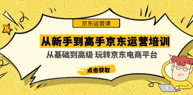 从新手到高手京东运营培训:从基础到高级 玩转京东电商平台(无中创水印) -高华