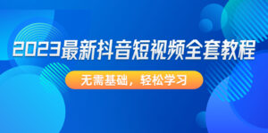 2023最新抖音短视频全套教程,无需基础,轻松学习-高华