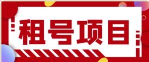 王者吃鸡cf租号项目,每天稳定几十【视频教程+永久脚本】-高华