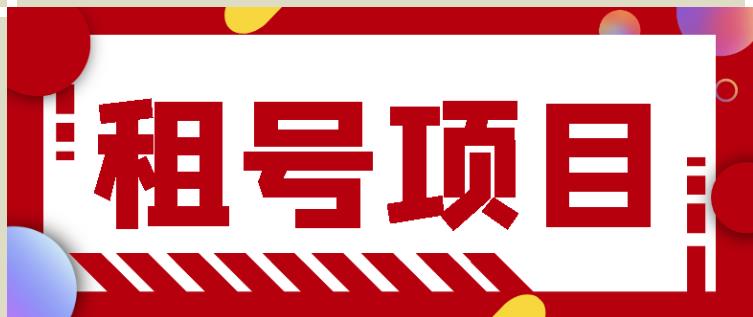 王者吃鸡cf租号项目,每天稳定几十【视频教程+永久脚本】-高华