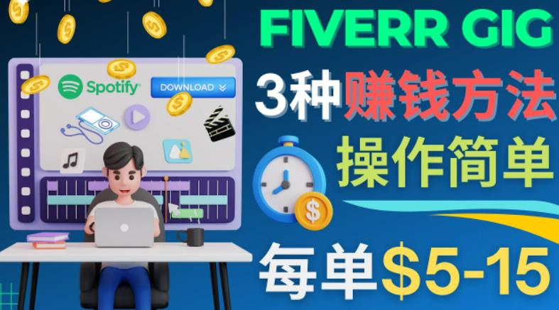 每5分钟赚5美元,日赚100美元,3种简单的Fiverr赚钱技巧-高华