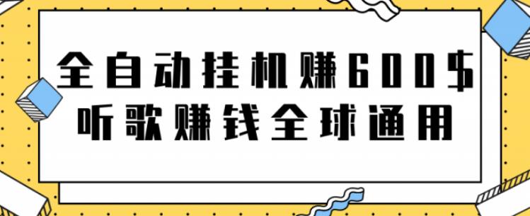 全自动挂机赚600美金，听歌赚钱全球通用躺着就把钱赚了【视频教程】-高华
