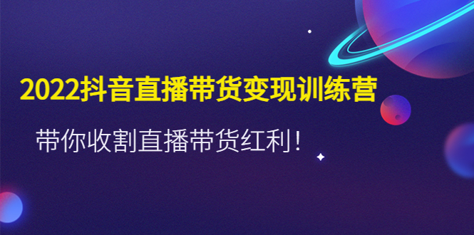 推易2022年抖音直播带货实操班最新现场课,带你收割直播带货红利!-高华