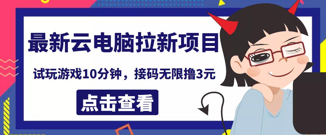 最新云电脑平台拉新撸3元项目,10分钟账号,可批量操作【详细视频教程】-高华