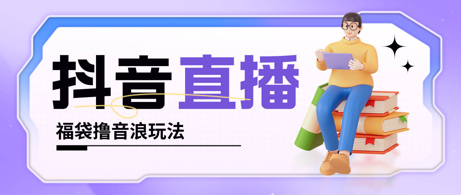 抖音暴力福袋撸音浪玩法,小白直接干,每天几百+【详细教程】-高华