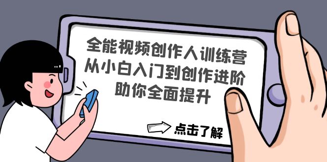 全能视频创作人训练营:从小白入门到创作进阶,助你全面提升-高华