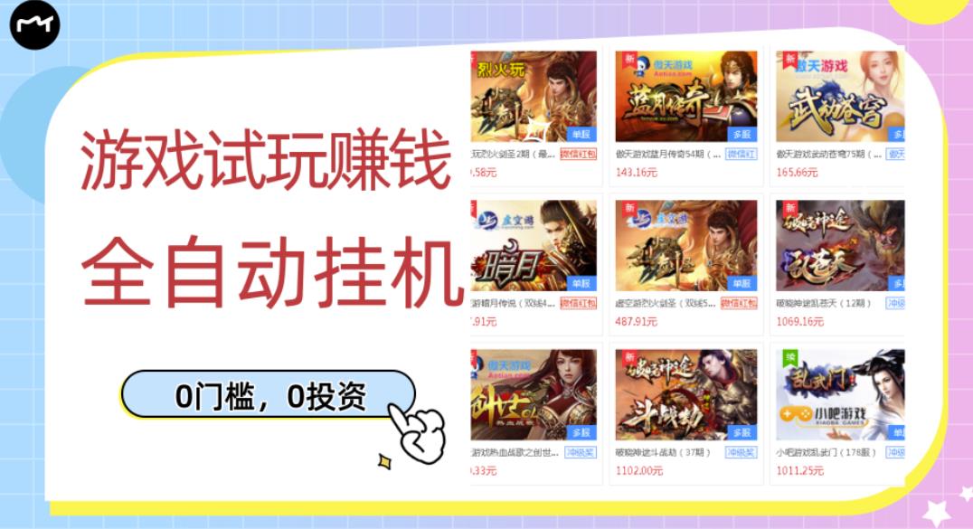 游戏试玩赚钱,稳定自动挂机,0成本操作单机可日入过百(挂机脚本+教程)-高华
