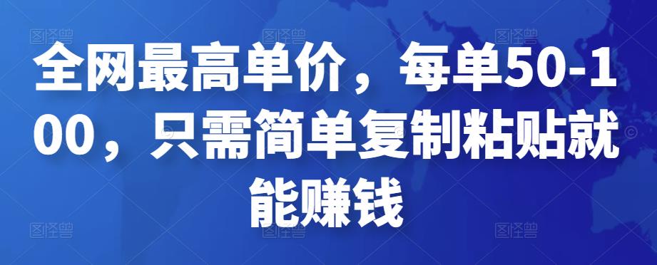 全网最高单价,每单50-100,只需简单复制粘贴就能赚钱-高华