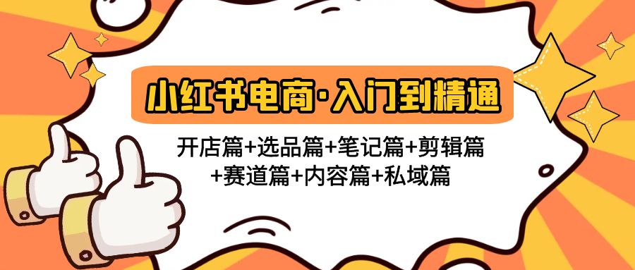 小红书电商入门到精通 开店篇+选品篇+笔记篇+剪辑篇+赛道篇+内容篇+私域篇-高华