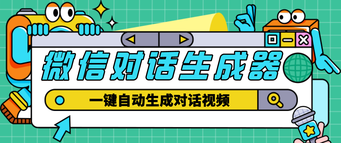 外面收费998的微信对话生成脚本,一键生成视频【脚本+教程】-高华