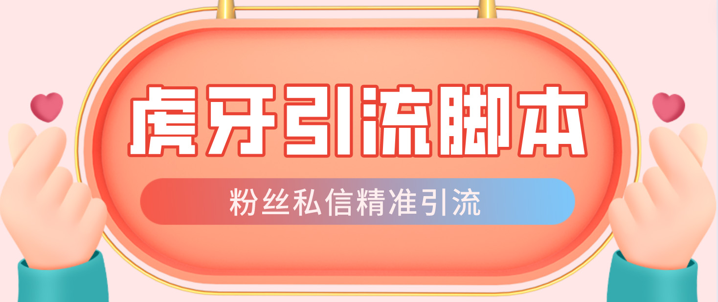 【引流必备】光猫-虎牙引流脚本【永久脚本+详细教程】-高华