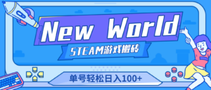 New World 新世界游戏搬砖项目,单号日入100+【详细操作教程】-高华