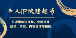 个人IP快速起号,打造爆款短视频,全面提升起号、文案、内容创作等技能-高华