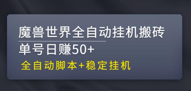 【稳定挂机】魔兽世界全自动挂机搬砖项目,单号日赚50+【全自动脚本】-高华