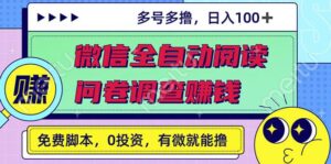 最新微信全自动阅读挂机+国内问卷调查赚钱单号一天20-40左右号越多赚越多-高华