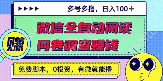 最新微信全自动阅读挂机+国内问卷调查赚钱单号一天20-40左右号越多赚越多￼-高华