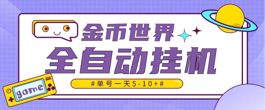 随时聊金币世界全自动挂机脚本,号称单号一天400-600【挂机脚本+教程】-高华