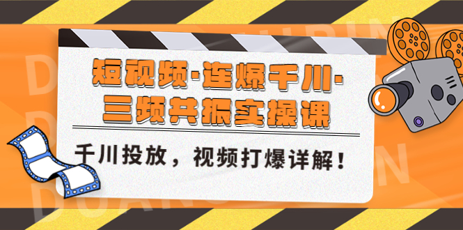 短视频·连爆千川·三频共振实操课,千川投放,视频打爆讲解!-高华