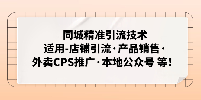 同城精准引流技术：适用-店铺引流·产品销售·外卖CPS推广·本地公众号 等-高华