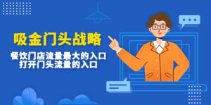 吸金门头战略,餐饮门店量流最的大入口,打开门头流量的入口-高华