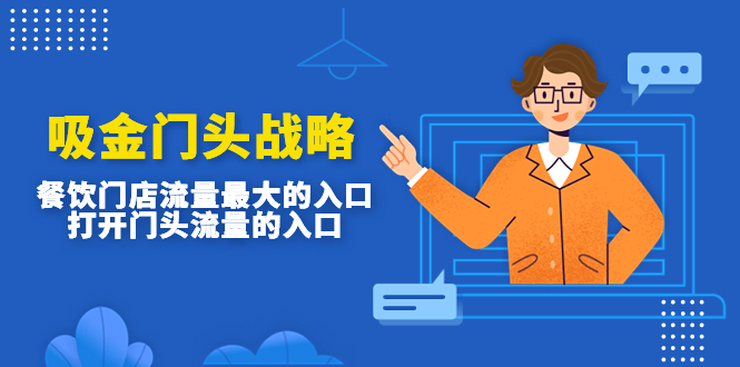 吸金门头战略,餐饮门店量流最的大入口,打开门头流量的入口-高华