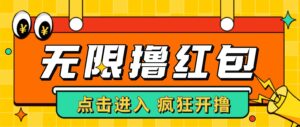 最新某养鱼平台接码无限撸红包项目 提现秒到轻松日入几百+【详细玩法教程】-高华