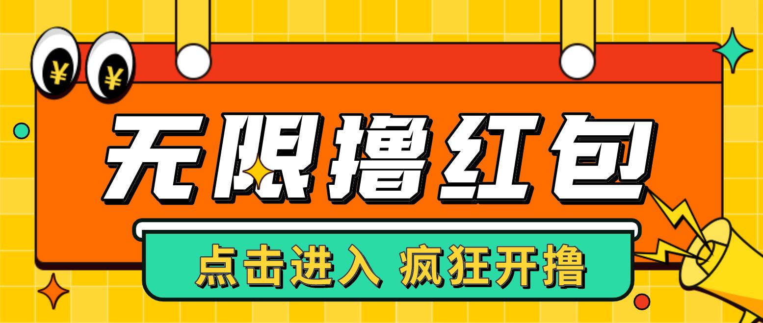 最新某养鱼平台接码无限撸红包项目 提现秒到轻松日入几百+【详细玩法教程】-高华