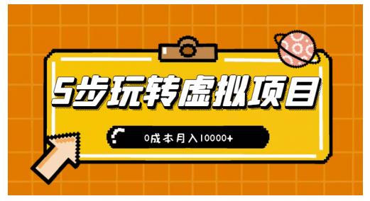 新手小白只需5步,即可玩转虚拟项目,0成本月入10000+【视频课程】-高华
