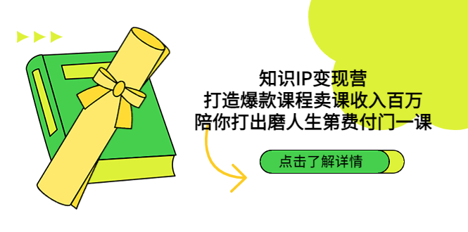 知识IP变现营:打造爆款课程卖课收入百万,陪你打出磨人生第费付门一课-高华