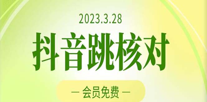 2023年3月28抖音跳核对 外面收费1000元的技术 会员自测 黑科技随时可能和谐-高华