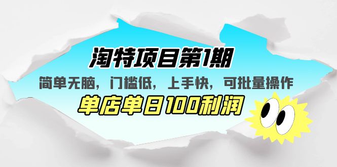 淘特项目第1期,简单无脑,门槛低,上手快,单店单日100利润 可批量操作-高华