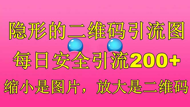 隐形的二维码引流图，缩小是图片，放大是二维码，每日安全引流200+-高华