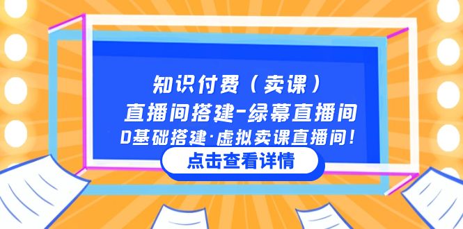 知识付费(卖课)直播间搭建-绿幕直播间,0基础搭建·虚拟卖课直播间!-高华
