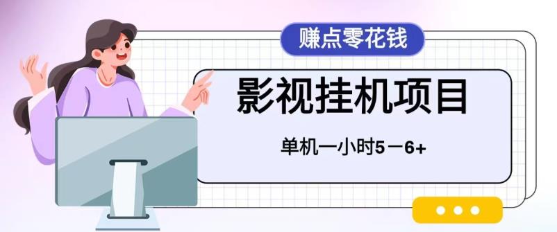 百度头条影视挂机项目,操作简单,不需要脚本,单机一小时收益4-6元-高华