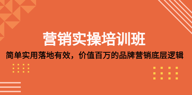 营销实操培训班:简单实用-落地有效,价值百万的品牌营销底层逻辑-高华