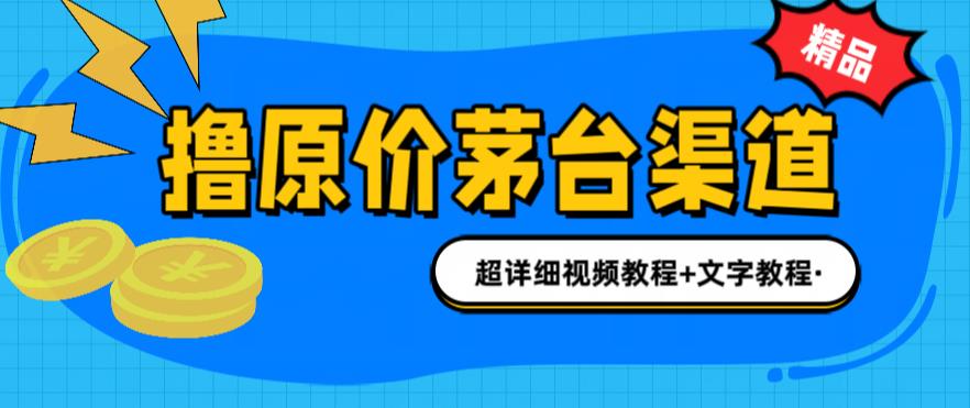 撸茅台项目，1499原价购买茅台渠道，渠道/玩法/攻略/注意事项/超详细教程-高华