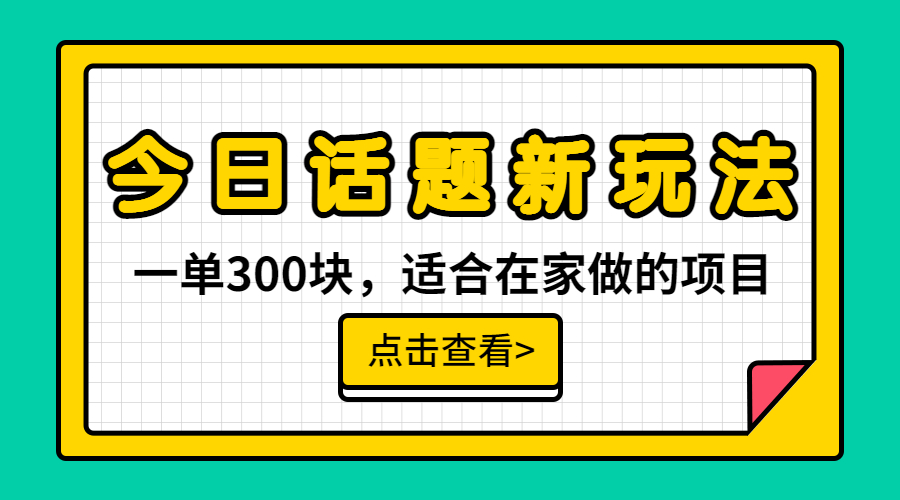 一单300块,今日话题全新玩法,无需剪辑配音,无脑搬运,接广告月入过万-高华