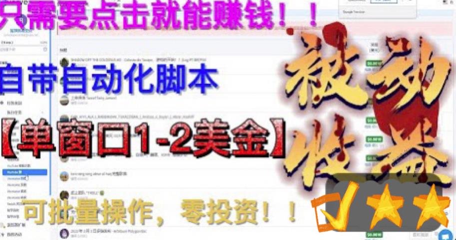 最新国外点金项目，自带自动化脚本 单窗口1-2美元，可批量日入500美金0投资-高华