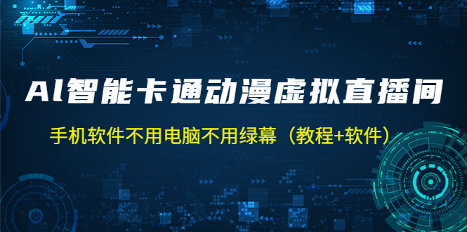 AI智能卡通动漫虚拟人直播操作教程 手机软件不用电脑不用绿幕(教程+软件)-高华