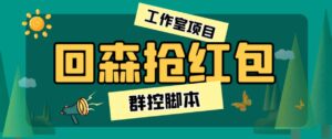 外面卖2988全自动群控回森直播抢红包项目 单窗口一天利润8-10+(脚本+教程)-高华