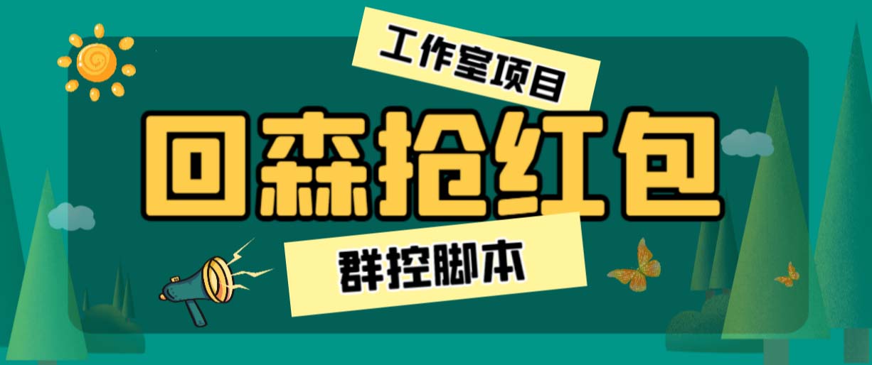 外面卖2988全自动群控回森直播抢红包项目 单窗口一天利润8-10+(脚本+教程)-高华