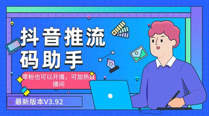 外面收费998的小蝌蚪-抖音推流码助手 零粉也可以开播【永久脚本+详细教程】-高华