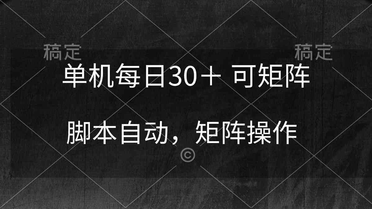 （10100期）单机每日30＋ 可矩阵，脚本自动 稳定躺赚-高华