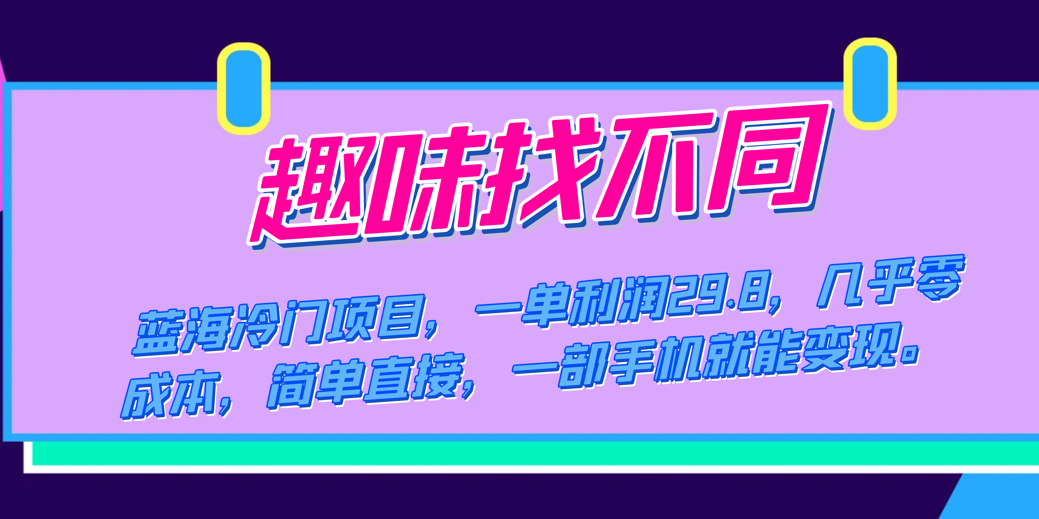 蓝海冷门项目,趣味找不同,一单利润29.8,几乎零成本,一部手机就能变现-高华