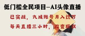 AI头像直播深度讲解,人人可月入万元,每天三小时改变你的现状!-高华
