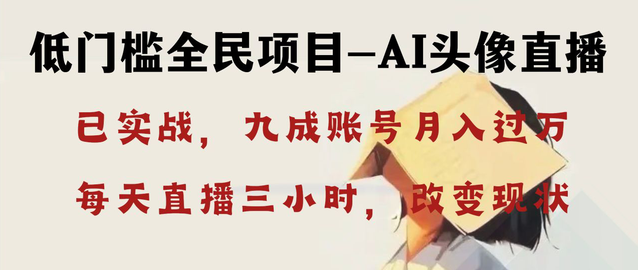 AI头像直播深度讲解,人人可月入万元,每天三小时改变你的现状!-高华
