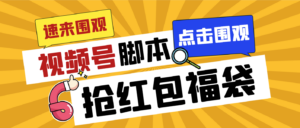 外面收费1288视频号直播间全自动抢福袋脚本,防风控单机一天10+【智能脚…-高华