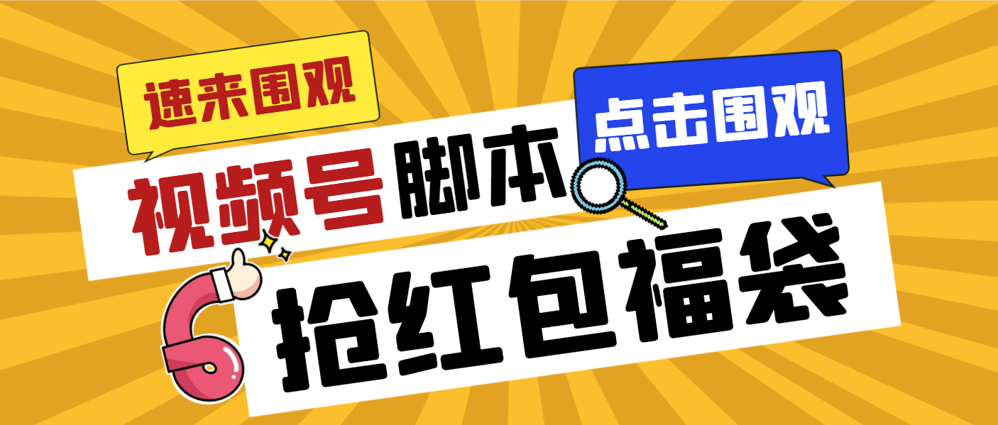 外面收费1288视频号直播间全自动抢福袋脚本,防风控单机一天10+【智能脚…-高华