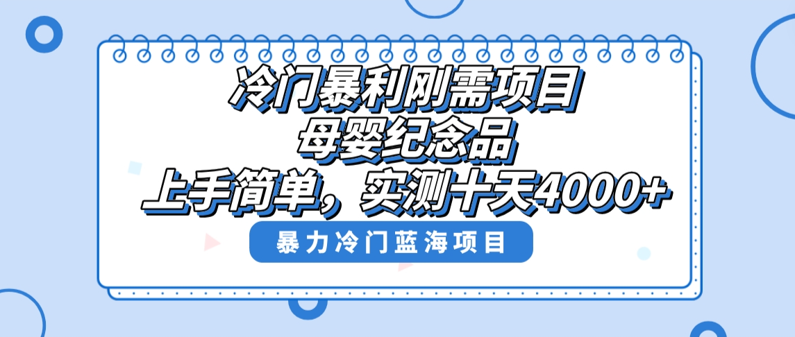 冷门暴利刚需项目,母婴纪念品赛道,实测十天搞了4000+,小白也可上手操作-高华