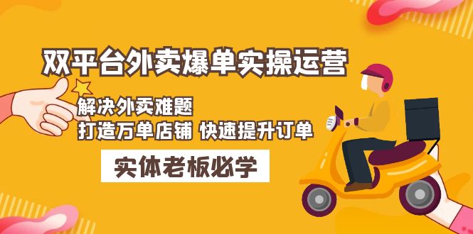 美团+饿了么双平台外卖爆单实操:解决外卖难题,打造万单店铺 快速提升订单-高华